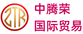 中腾荣国际贸易